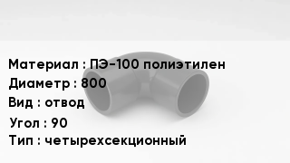 Отвод полиэтиленовый ПЭ-100 полиэтилен 800 отвод Угол:90 четырехсекционный